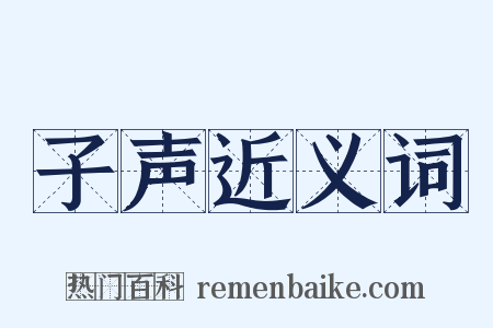 子声近义词是什么意思的图片